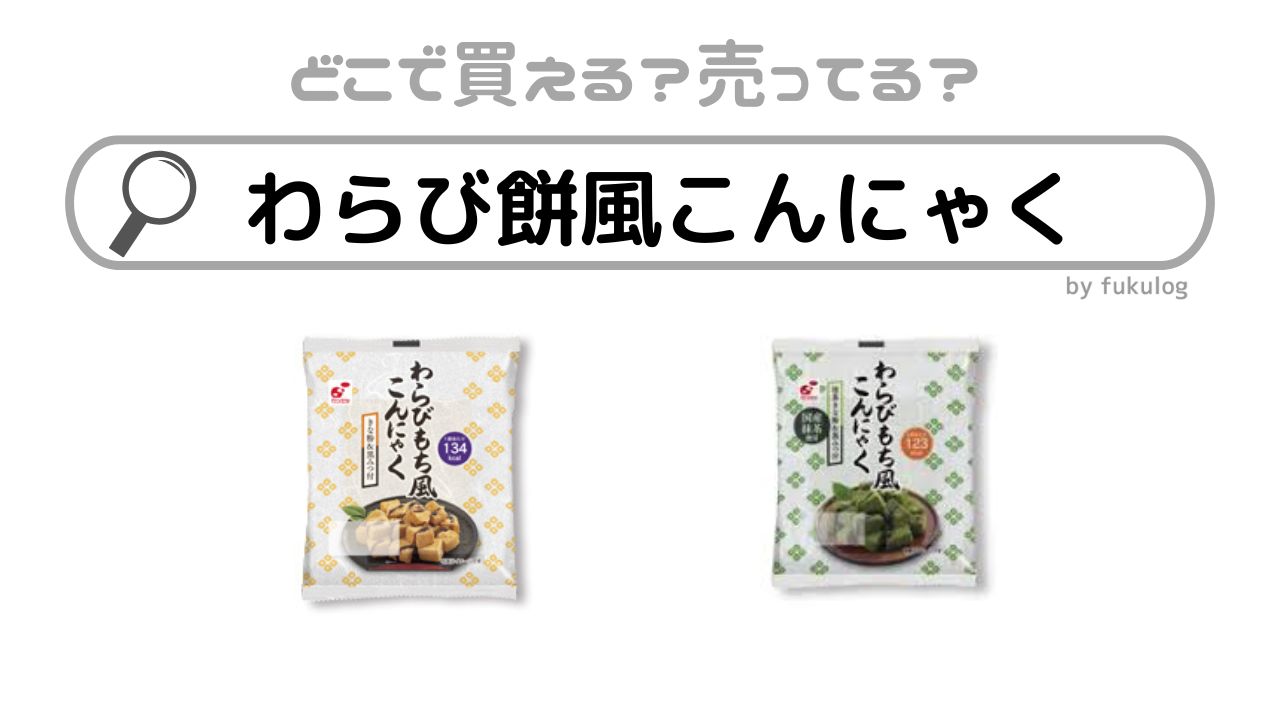 わらび餅風こんにゃくはどこで売ってる？スーパー？イオン？販売店まとめ