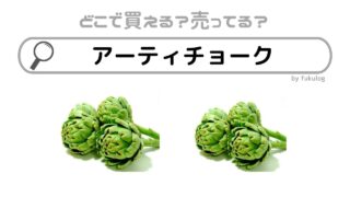 アーティチョークはどこで買える？カルディ？スーパー？販売店はここ！