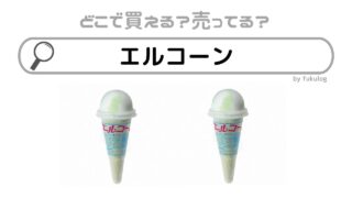 エルコーンはどこで買える？どこで売ってる？生産終了？販売店まとめ