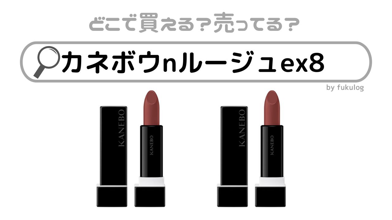 カネボウnルージュex8はどこで売ってる？ロフト？販売店まとめ