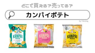 カンパイポテトはどこで売ってる？スーパー？カルディ？取扱店まとめ