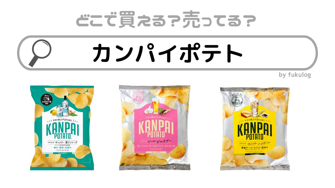 カンパイポテトはどこで売ってる？スーパー？カルディ？取扱店まとめ