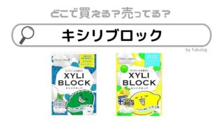 キシリブロックはどこで売ってる？欲しい時のための取扱店まとめ