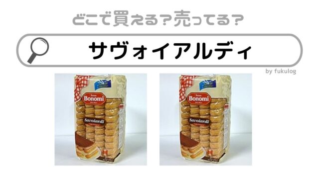 サヴォイアルディはどこで売ってる？成城石井？カルディ？販売店はここ！