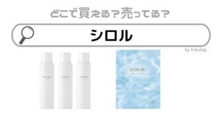 シロルはどこで買える？販売店舗は？欲しい時のための取扱店まとめ