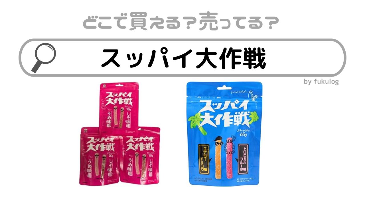 スッパイ大作戦はどこで売ってる？スーパー？取扱店まとめ