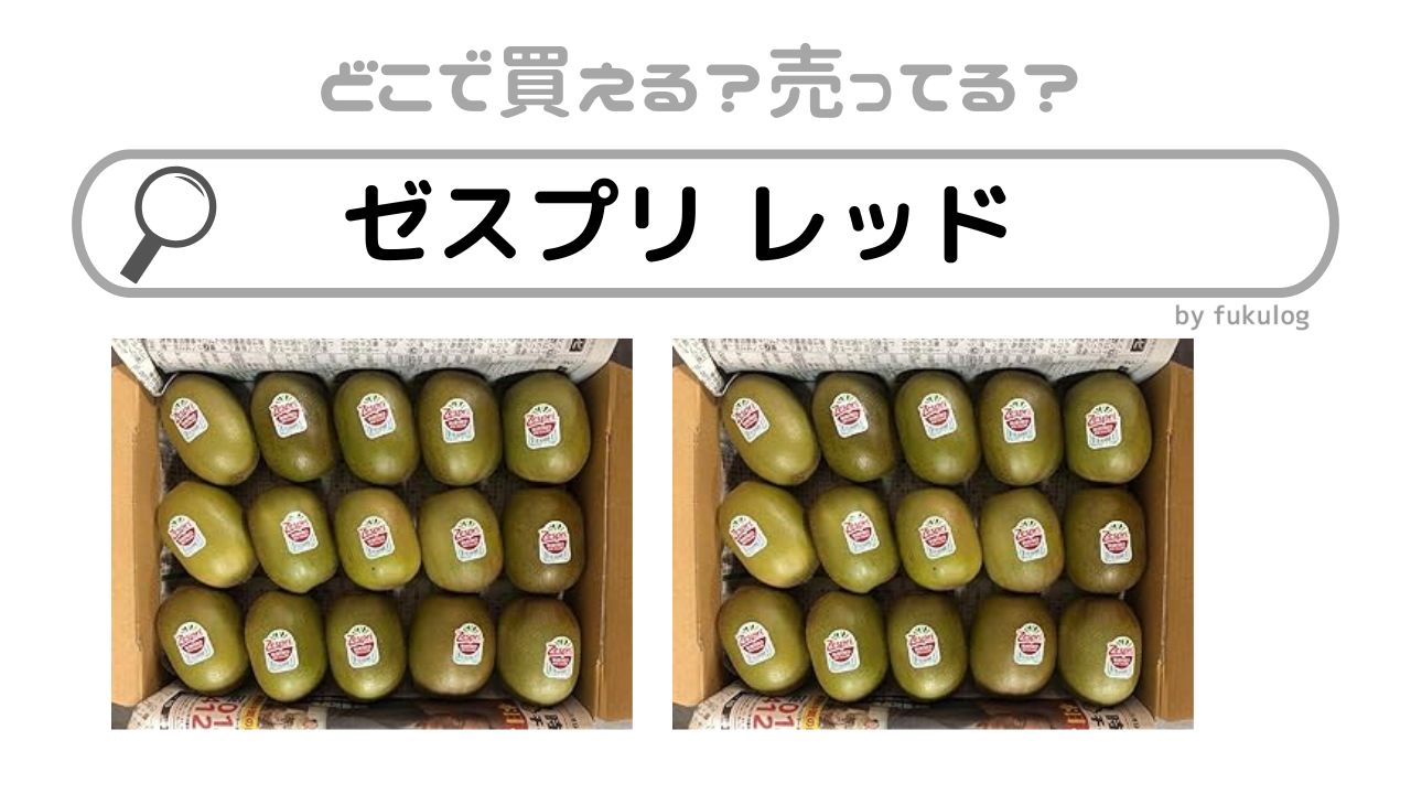 ゼスプリレッドはどこで買える？スーパー？イオン？販売店まとめ