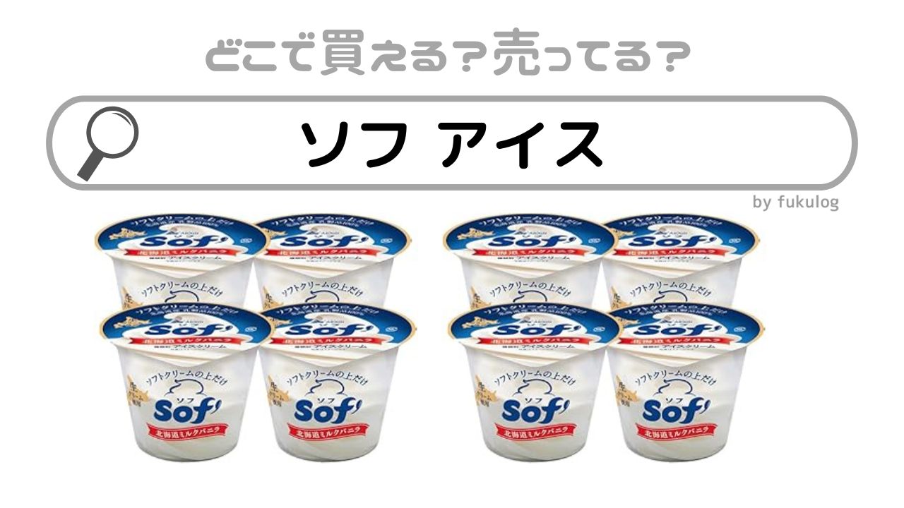 ソフアイスはどこで買える？コンビニで売ってる？販売店まとめ