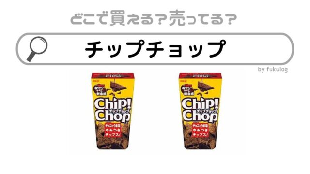 チップチョップの販売終了理由は？スーパーやコンビニで売ってる？販売店はここ！