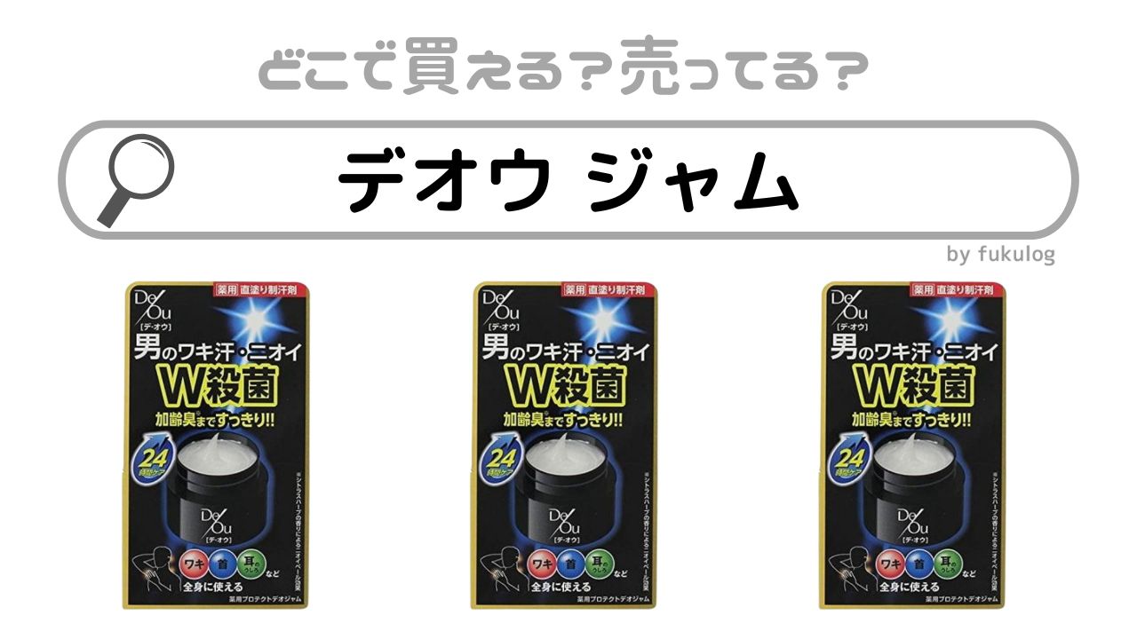 デオウ ジャムが売っていない？販売終了なの？販売店まとめ