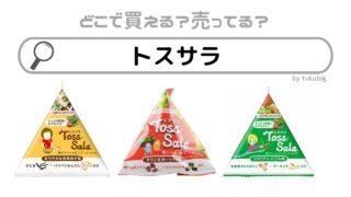 トスサラは販売終了した？なぜ？スーパーで売ってる？販売店はここ！