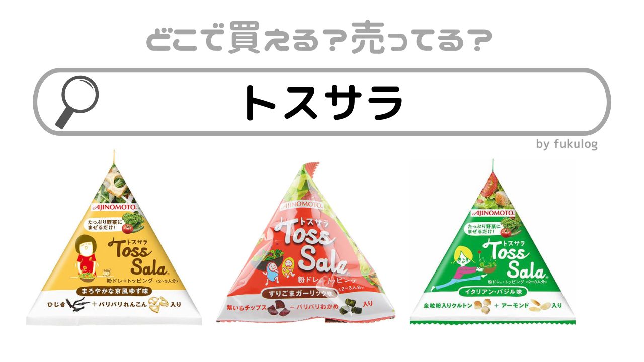 トスサラは販売終了した？なぜ？スーパーで売ってる？販売店はここ！