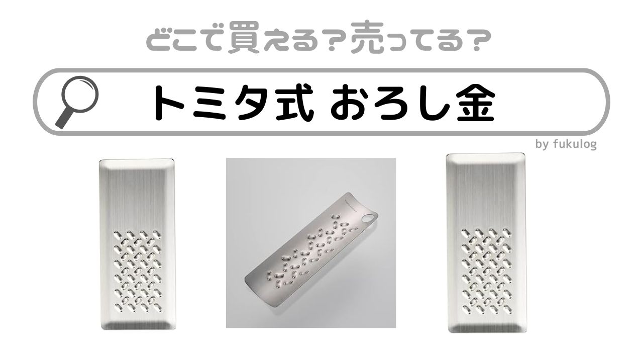 トミタ式おろし金はどこで買える？ドンキ？取扱店は？販売店まとめ