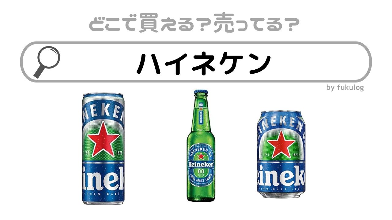 ノンアルコールのハイネケンはどこで売ってる？コンビニ？イオン？販売店まとめ