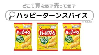 ハッピーターンスパイスはどこで売ってる？スーパー？コンビニ？販売店まとめ