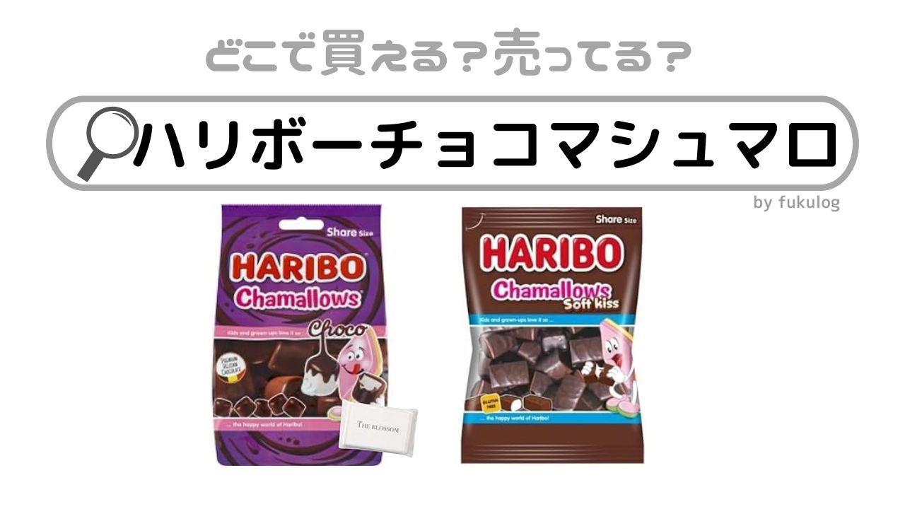 ハリボーチョコマシュマロはどこで売ってる？ドンキ？カルディ？販売店まとめ