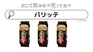 パリッテは製造終了？どこで買える？コンビニ？販売店はここ！