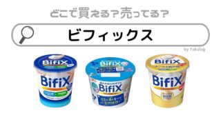 ビフィックスは売ってない？どこで売ってる？スーパー？販売店はここ！