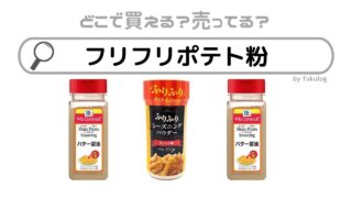 フリフリポテト粉はどこで売ってる？スーパー、カルディ？無印？販売店はここ！