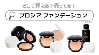 プロシア ファンデーションの売ってる場所は？ドンキにある？販売店まとめ