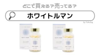 ホワイトルマンはどこで売ってる？ドラッグストア？取扱店まとめ