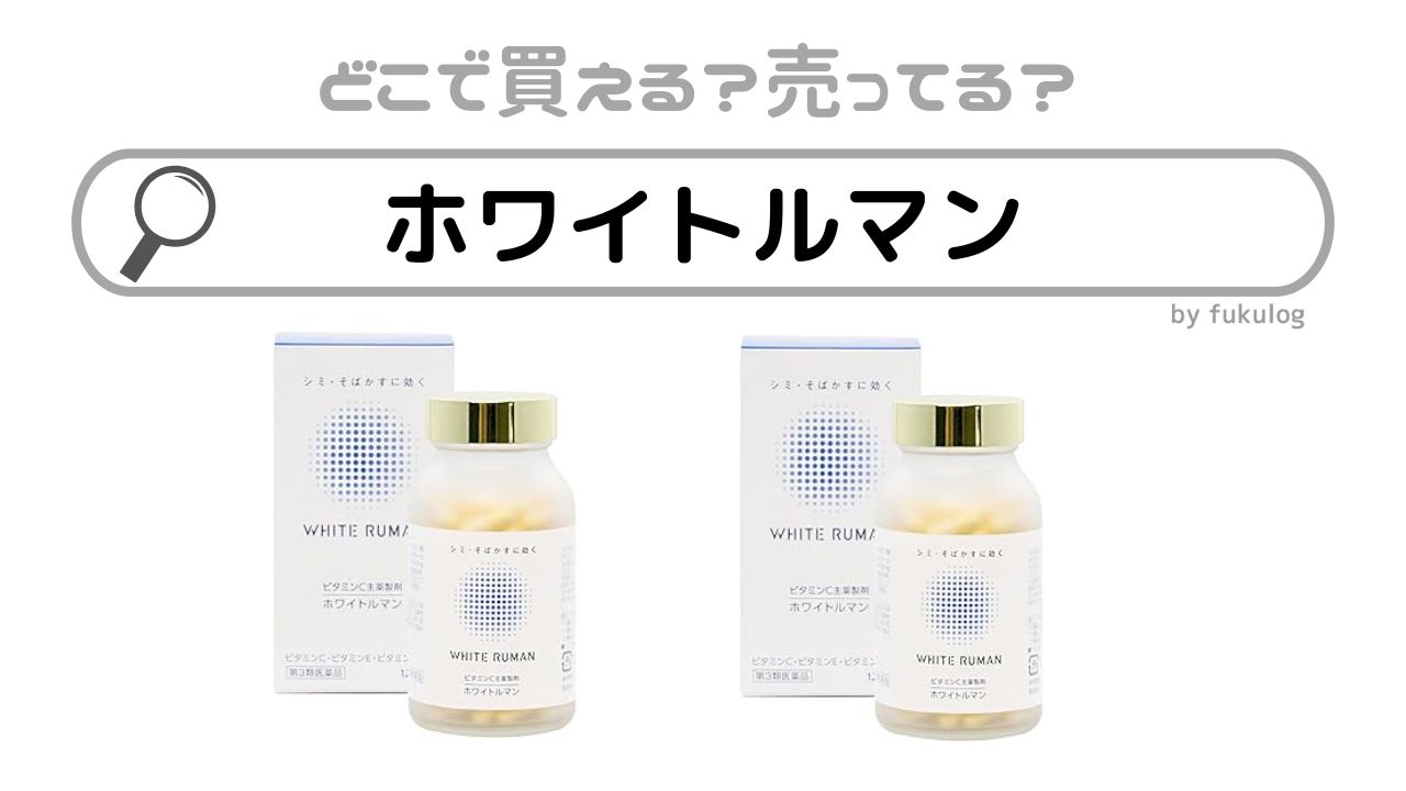 ホワイトルマンはどこで売ってる？ドラッグストア？取扱店まとめ