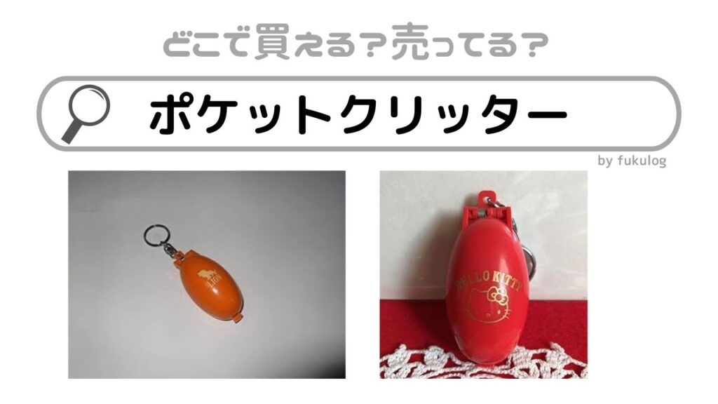 ポケットクリッター トイファクトリー 店舗情報｜キャンピングカー専門