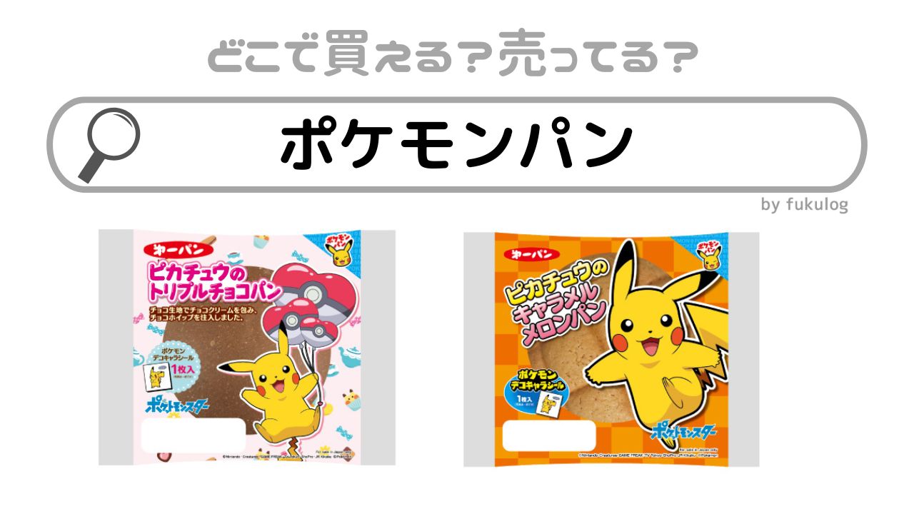 ポケモンパンはどこに売ってる？スーパー？コンビニ？販売店まとめ