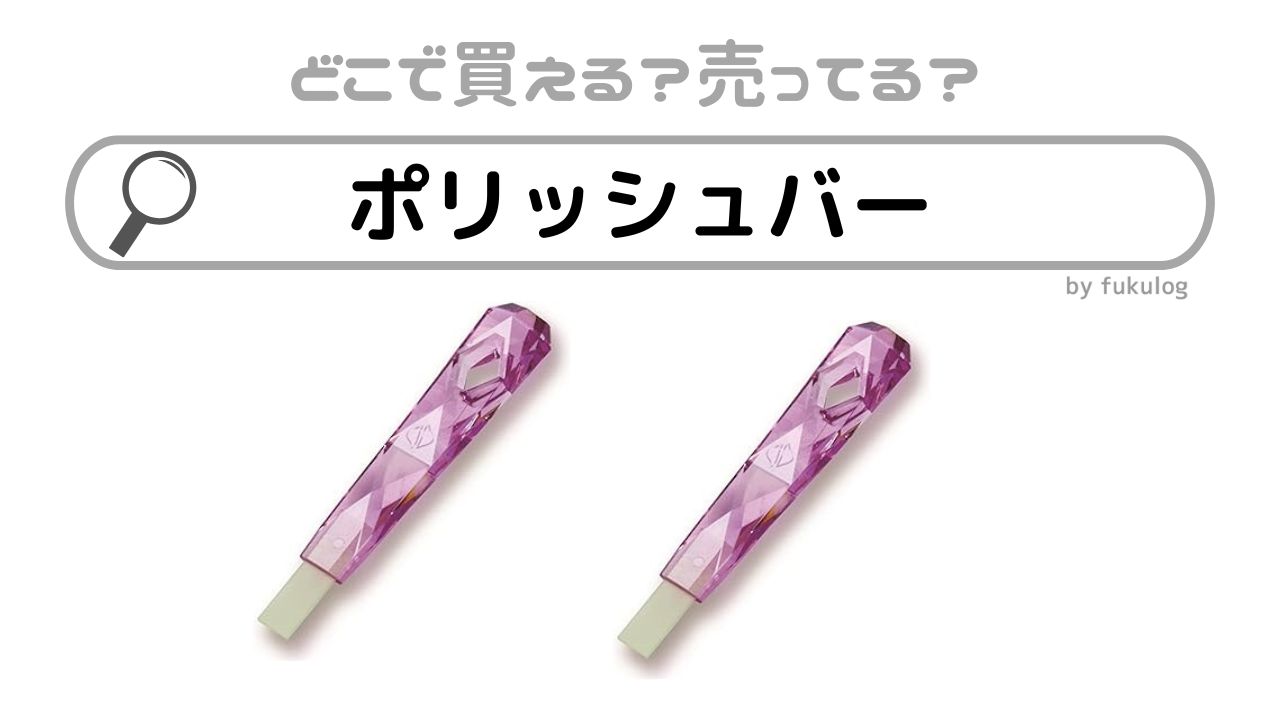 ポリッシュバーはどこで売ってる？100均？セイワ？ホームセンター？販売店まとめ