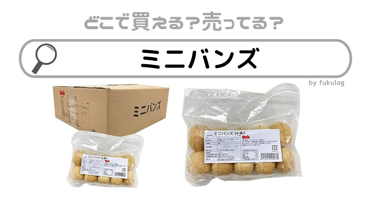 ミニバンズはどこで売ってる？イオン？コストコ？市販？販売店まとめ