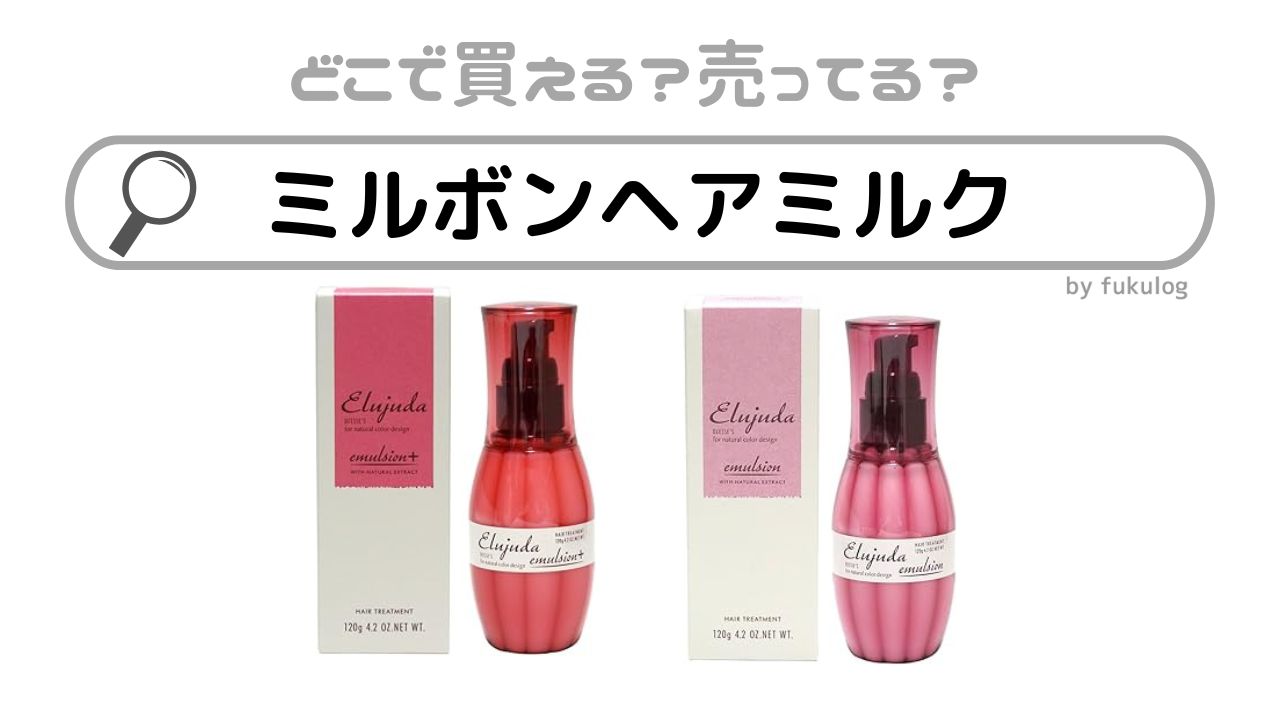 ミルボンのヘアミルクはどこに売ってる？薬局？ドンキ？販売店まとめ