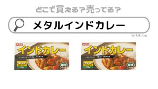 メタルのインドカレーはどこで売ってる？スーパー？販売店はここ！