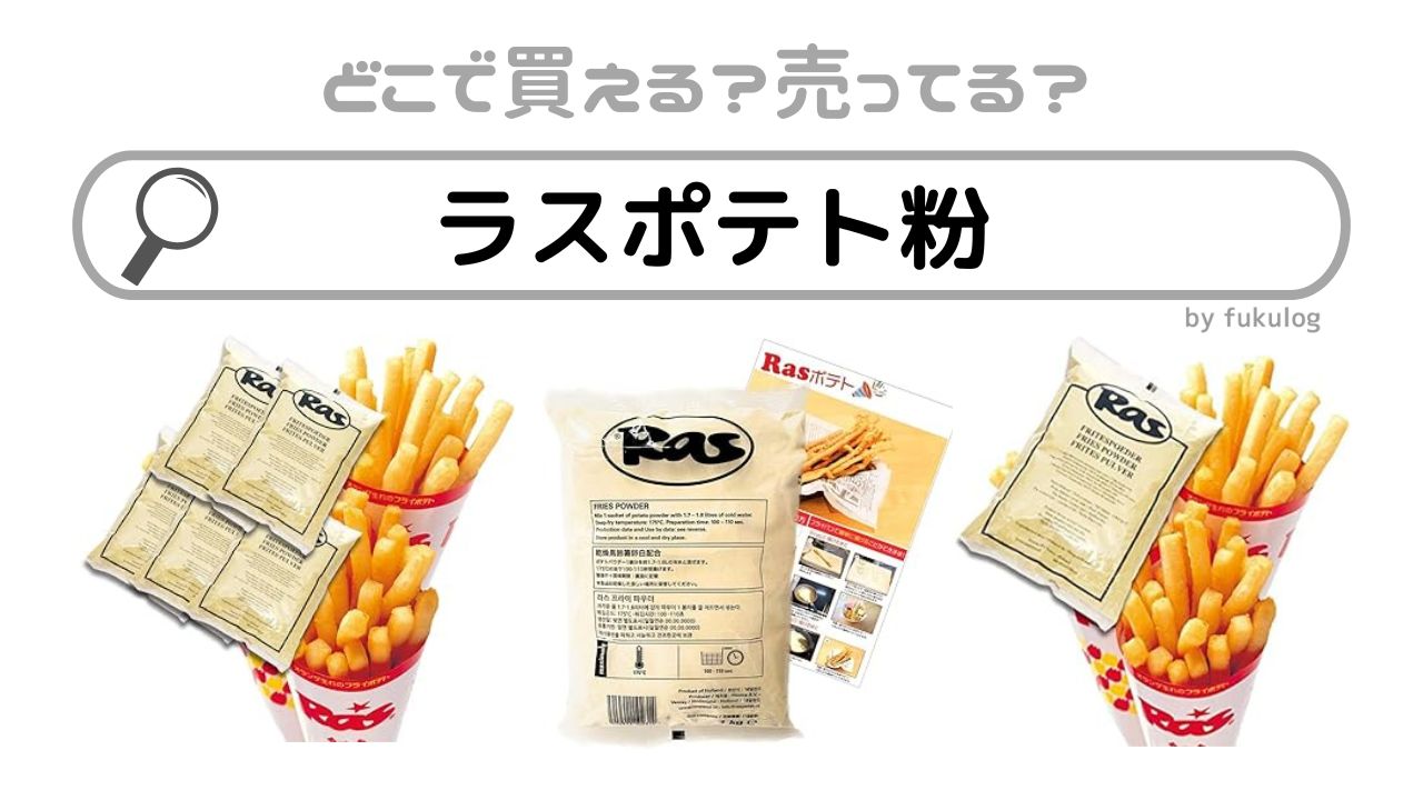 ラスポテト粉はどこで売ってる？業務スーパー？カルディ？販売店はここ！