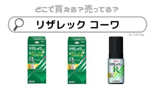 リザレック コーワは販売終了している？一体なぜ？販売店まとめ