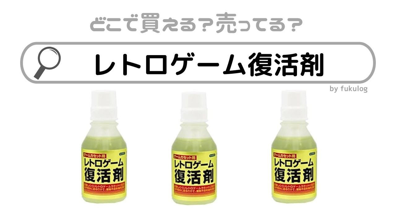 レトロゲーム復活剤はどこで売ってる？スーパー？イオン？販売店はここ！