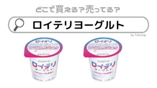 ロイテリヨーグルトはどこで買える？イオン？スーパー？販売店は？取扱いまとめ