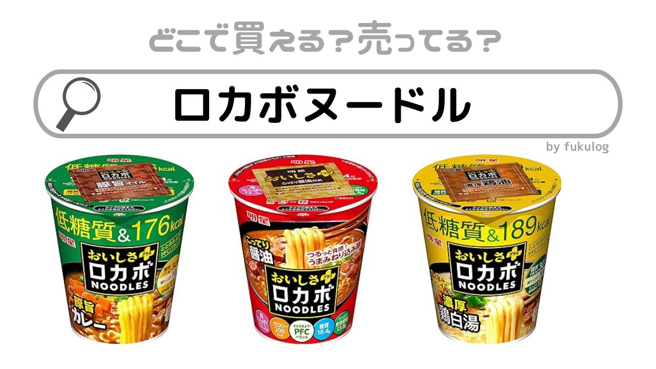 ロカボヌードルはどこで売ってる？スーパー？コンビニ？取扱店まとめ