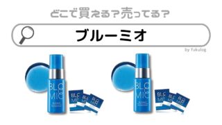 ロート製薬のブルーミオはどこで売ってる？欲しい時の取扱店まとめ