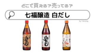 七福醸造白だしはどこに売ってる？スーパー？イオン？販売店まとめ