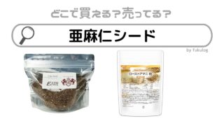 亜麻仁シードはどこで 買える？どこで売ってる？販売店まとめ