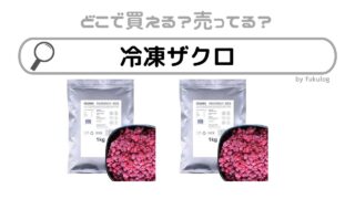 冷凍のザクロはどこで買える？成城石井？イオン？業務スーパー？販売店まとめ