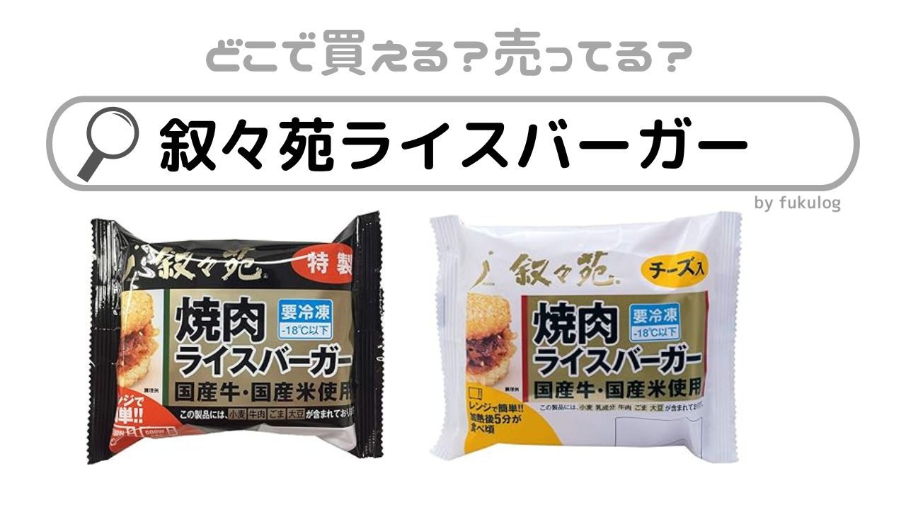 叙々苑のライスバーガーはどこで売ってる？コンビニ？どの店舗？販売店まとめ