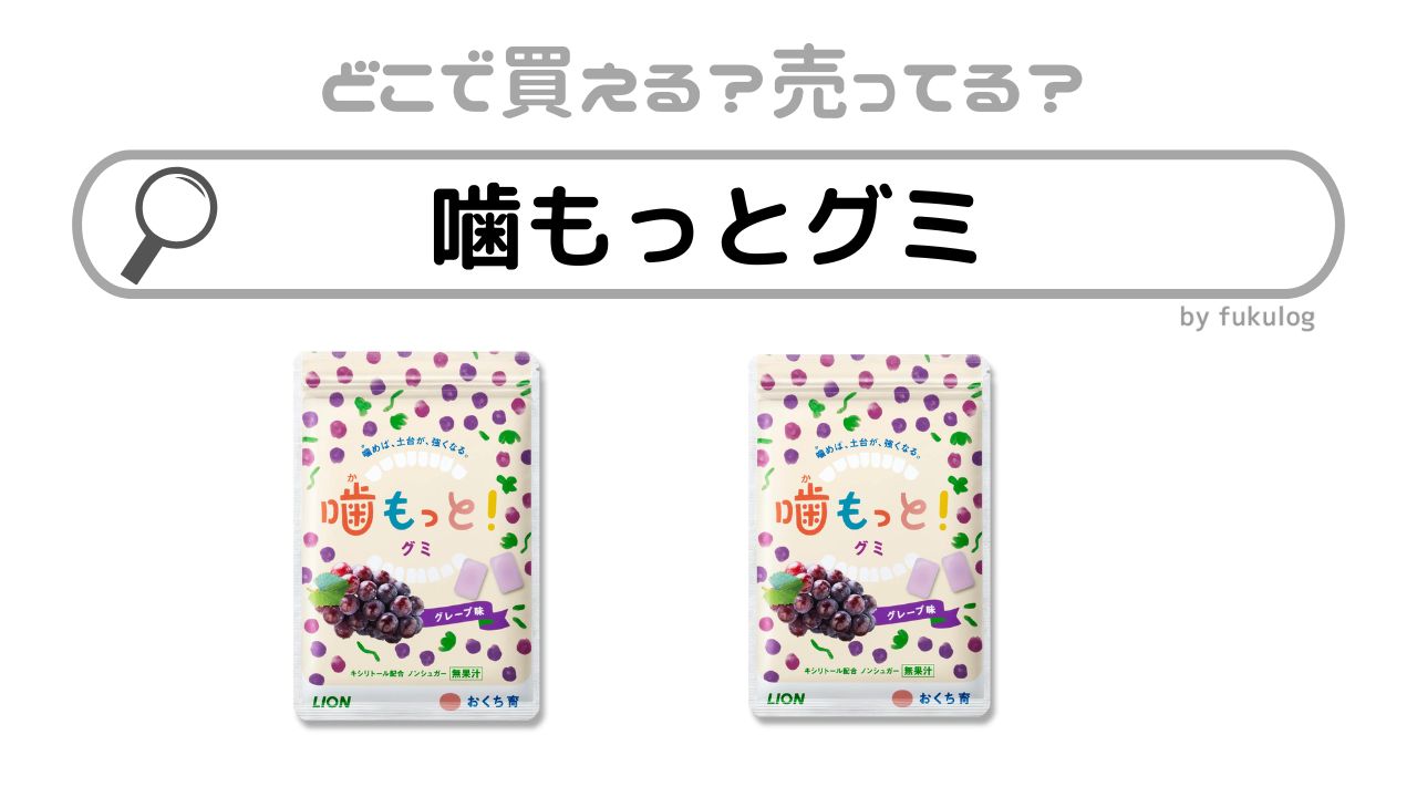 噛もっとグミはどこで売ってる？コンビニ？イオン？販売店はここ！