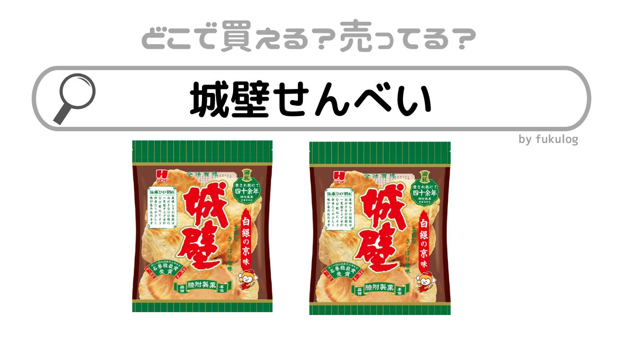 城壁せんべいはどこで売ってる？スーパー？ヨドバシ？販売店はここ！