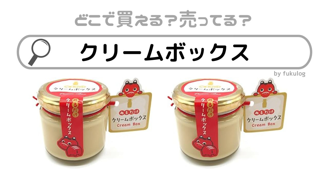 塗るだけクリームボックスはどこで売ってる？スーパー？イオン？販売店はここ！