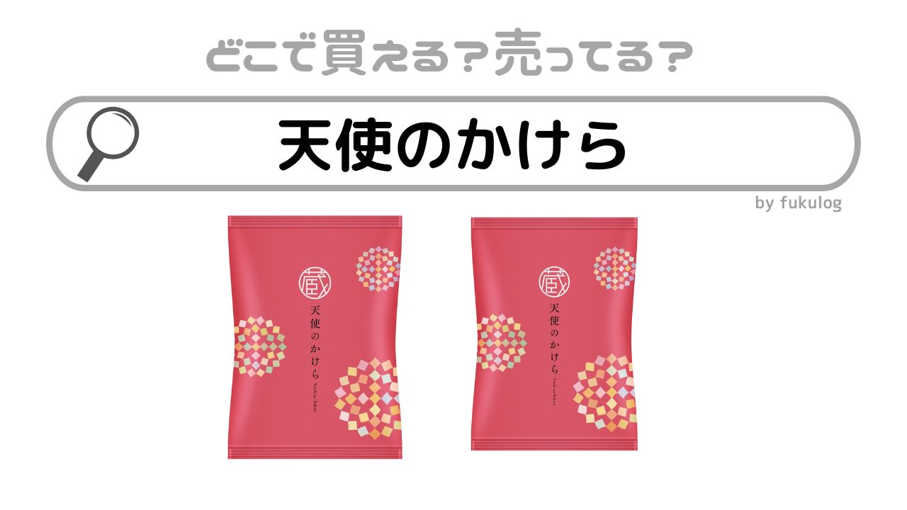 天使のかけらはどこで売ってる？どこで買える？販売店まとめ