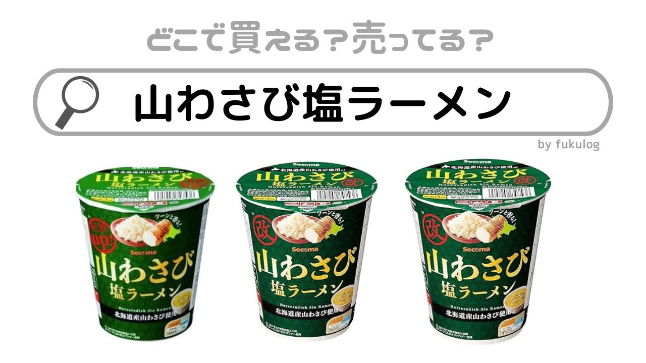 山わさび塩ラーメンはどこで売ってる？ウエルシア、コンビニ？販売終了？販売店まとめ