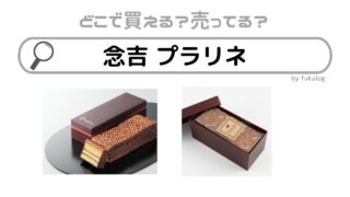 念吉 プラリネはどこで売ってる？スーパー？販売店はここ！