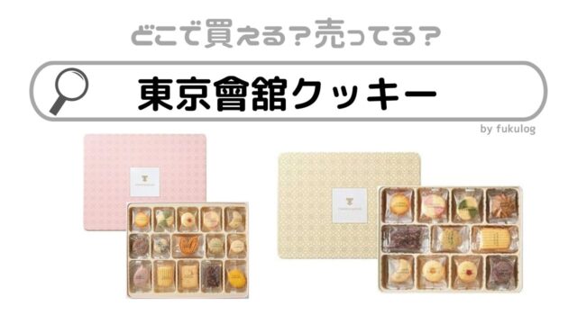 東京會舘のクッキーはどこで売ってる？三越伊勢丹？販売店舗はここ！