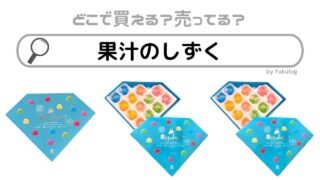 果汁のしずくはどこに売っている？道の駅だけ？販売店まとめ